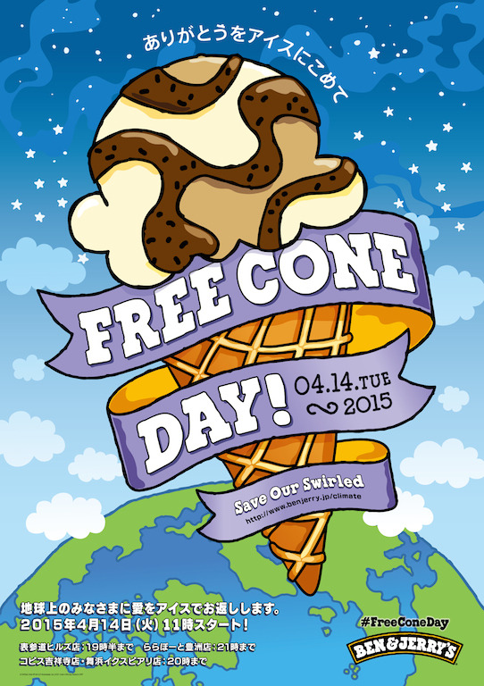米国発のプレミアムアイスクリーム「ベン＆ジェリーズ」が、アイスクリームを無料配布するフリーコーンデーを開催。日本では国内４店舗にて。