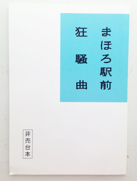 まほろ駅前狂騒曲 非売台本（メモ帳）-(C)2014「まほろ駅前狂騒曲」製作委員会