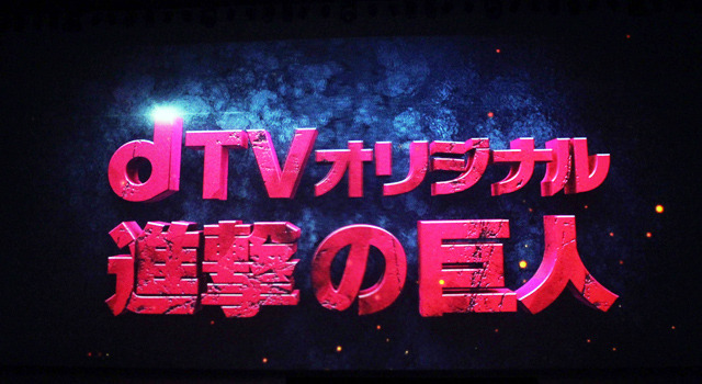 8月からdTVオリジナルで放送されるドラマ「進撃の巨人」