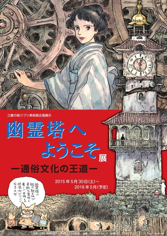 「幽霊塔へようこそ展 -通俗文化の王道-」ポスター-(C) Nibariki　 -(C) Museo d'Arte Ghibli