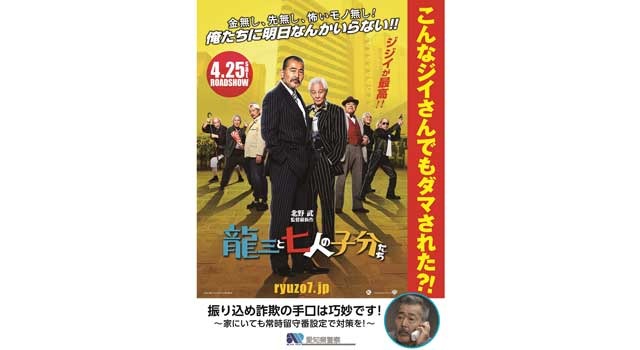 龍三と七人の子分たち×愛知県警ポスタービジュアル - (C) 2015 『龍三と七人の子分たち』 製作委員会