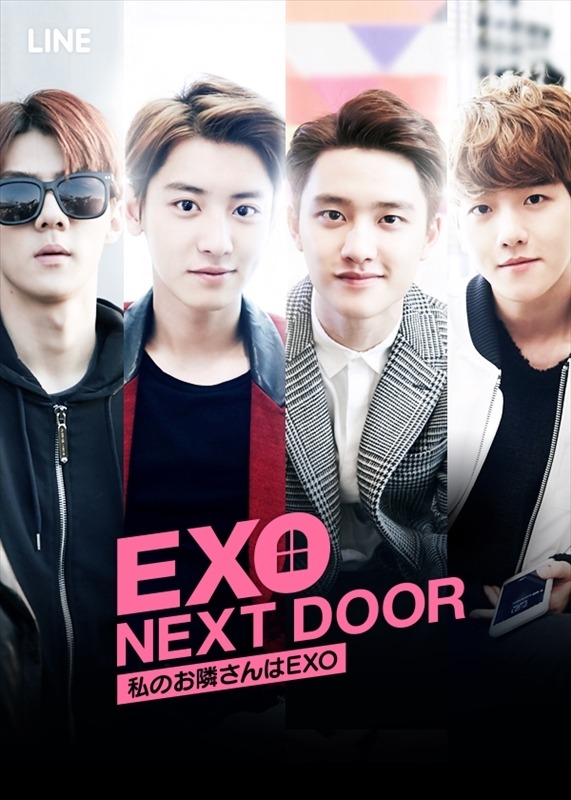「EXO NEXT DOOR ～私のお隣さんはEXO～」 -(C) LINE株式会社