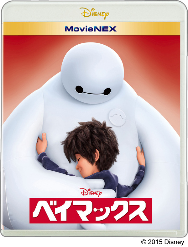 『ベイマックス MovieNEX』 - (C) 2015 Disney