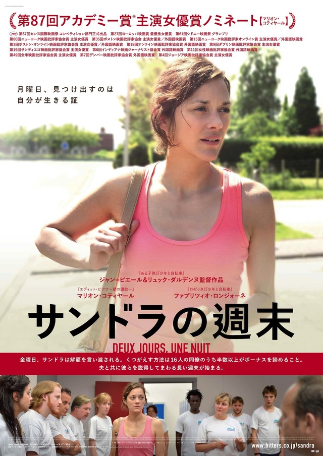 マリオン・コティヤール主演『サンドラの週末』ポスタービジュアル　（C）Les Films du Fleuve - Archipel 35 - Bim Distribuzione - Eyeworks - RTBF(Televisions, belge) - France 2 Cinema