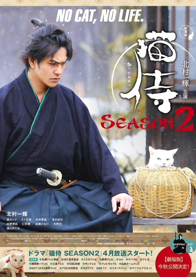 玉之丞（あなごちゃん）／「猫侍 SEASON 2」ポスター　 (C) 2015「続・猫侍」製作委員会