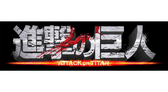 『進撃の巨人』前編ロゴ - (C) 2015 映画「進撃の巨人」製作委員会 - (C) 諫山創／講談社