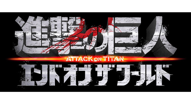 『進撃の巨人』後編ロゴ - (C) 2015 映画「進撃の巨人」製作委員会 - (C) 諫山創／講談社