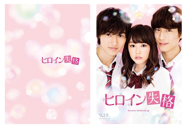 山崎賢人＆桐谷美玲＆坂口健太郎／映画『ヒロイン失格』前売り特典　（C）2015 映画「ヒロイン失格」製作委員会　（C）幸田もも子／集英社