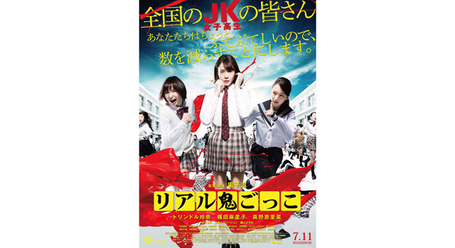 『リアル鬼ごっこ』ポスター-(C) 2015「リアル鬼ごっこ」フィルムコミッティ