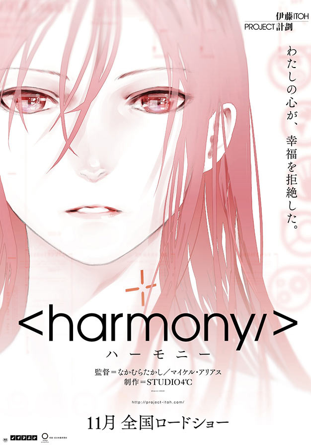 『ハーモニー』  -(C) Project Itoh / HARMONY