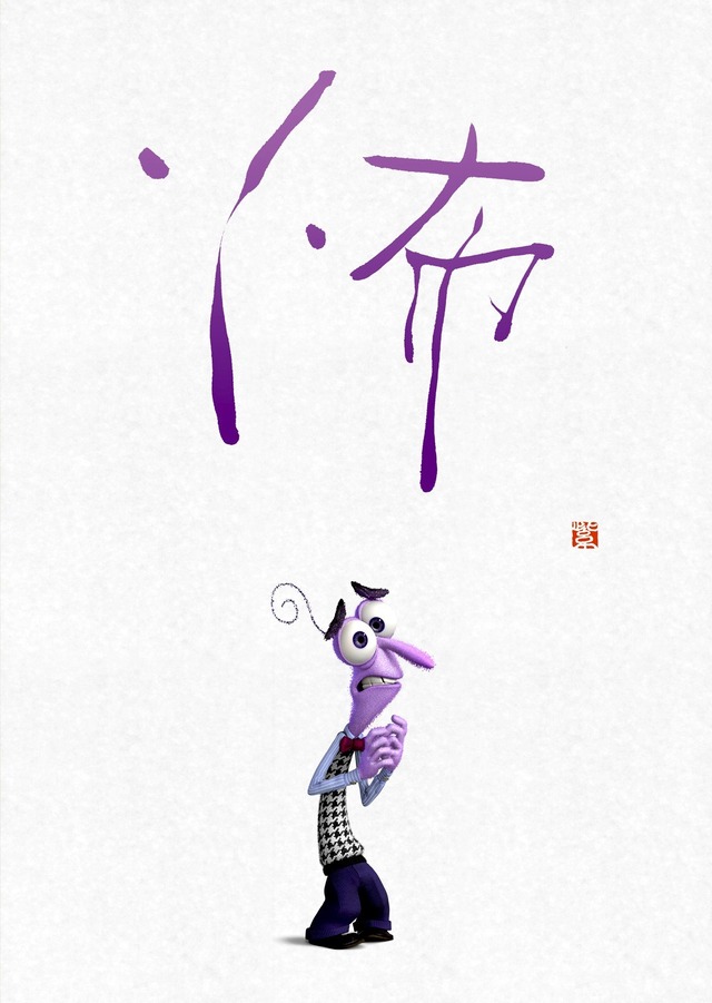 ビビリ＝「怖」『インサイド・ヘッド』  -(C)2015 Disney/Pixar. All Rights Reserved.
