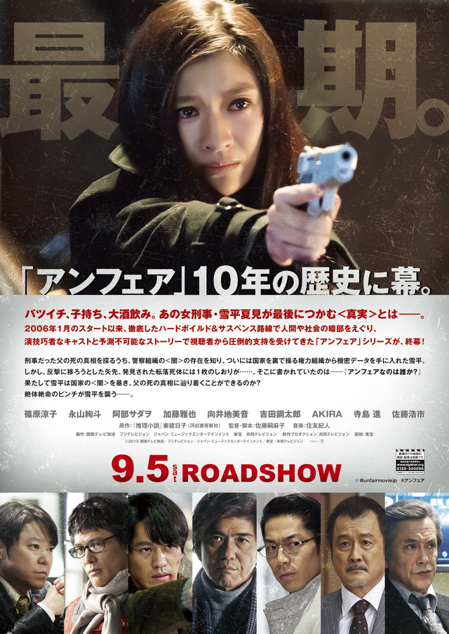 『アンフェア the end』-(C) 2015 関西テレビ放送／フジテレビジョン／ジャパン・ミュージックエンターテインメント／東宝／共同テレビジョン