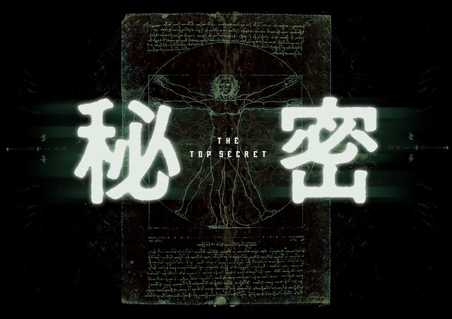『秘密　THE TOP SECRET』　(C)2016「秘密 THE TOP SECRET」製作委員会