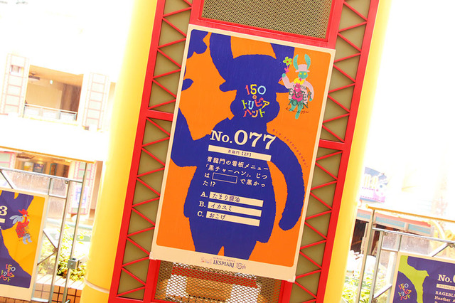 「150のトリビアハント」／イクスピアリのイースター