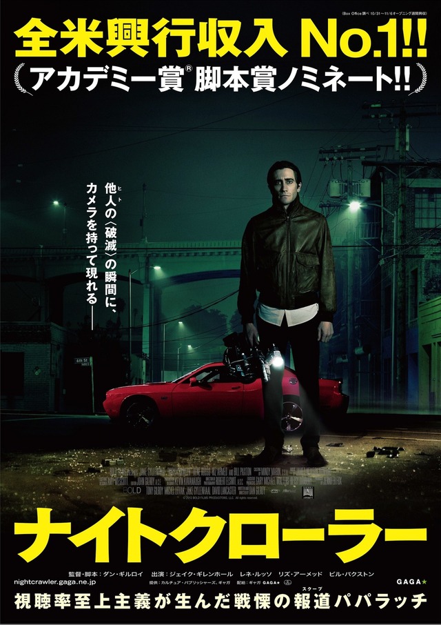 ジェイク・ギレンホール主演『ナイトクローラー』ポスタービジュアル　ｰ（C）2013 BOLD FILMS PRODUCITONS, LLC. ALL RIGHTS RESERVED.