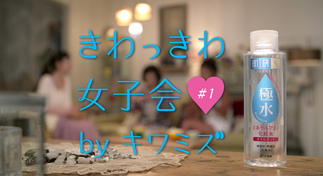 「きわっきわ女子会」