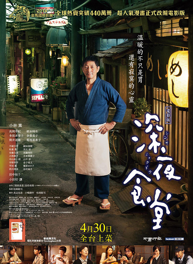 映画『深夜食堂』台湾版ポスター