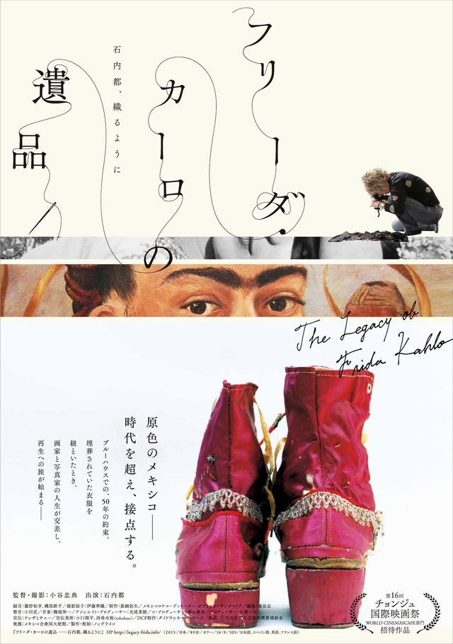 『フリーダ・カーロの遺品　ー石内都、織るように』　（C）ノンデライコ2015