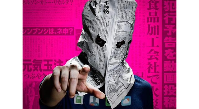 『予告編』-(C) 2015映画「予告犯」製作委員会　(C) 筒井哲也/集英社