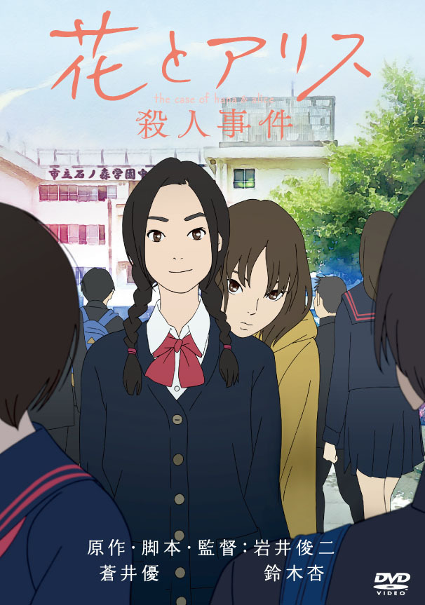 『花とアリス殺人事件』 - (C) 花とアリス殺人事件製作委員会