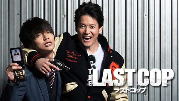 日テレ×Huluドラマ「THE LAST COP／ラストコップ」