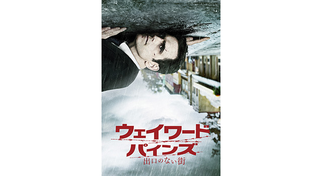 「ウェイワード・パインズ 出口のない街」 - (C) 2014 FOX BROADCASTING．