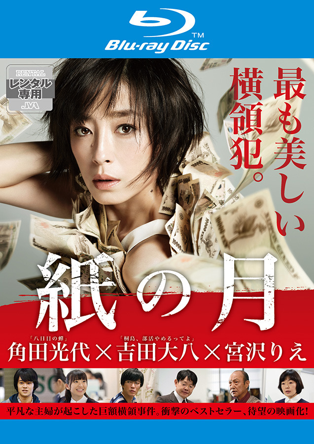 『紙の月』ブルーレイ・レンタルパッケージ -(C)  2014「紙の月」製作委員会