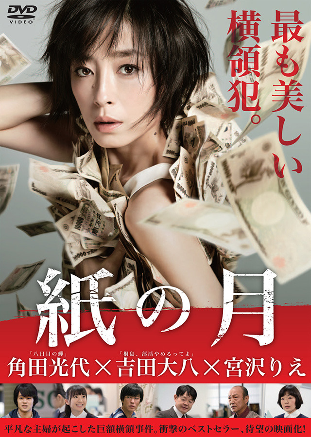 『紙の月』DVDレンタルパッケージ -(C)  2014「紙の月」製作委員会