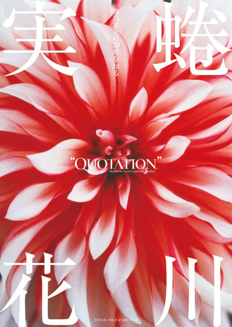 『QUOTATION BOOKS：couleur「蜷川実花の20年を知る」』