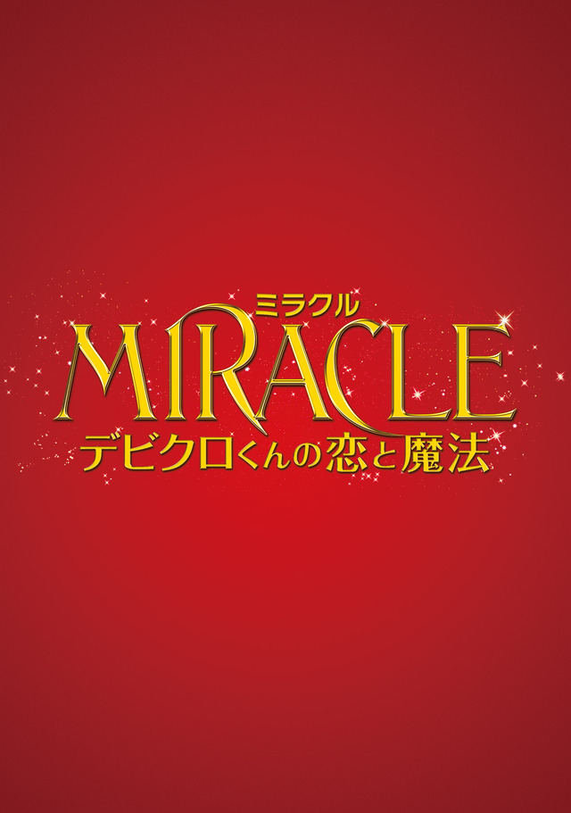 『MIRACLE デビクロくんの恋と魔法』ジャケット写真　(C) 2014『MIRACLE デビクロくんの恋と魔法』製作委員会 (C) 2013中村航／小学館