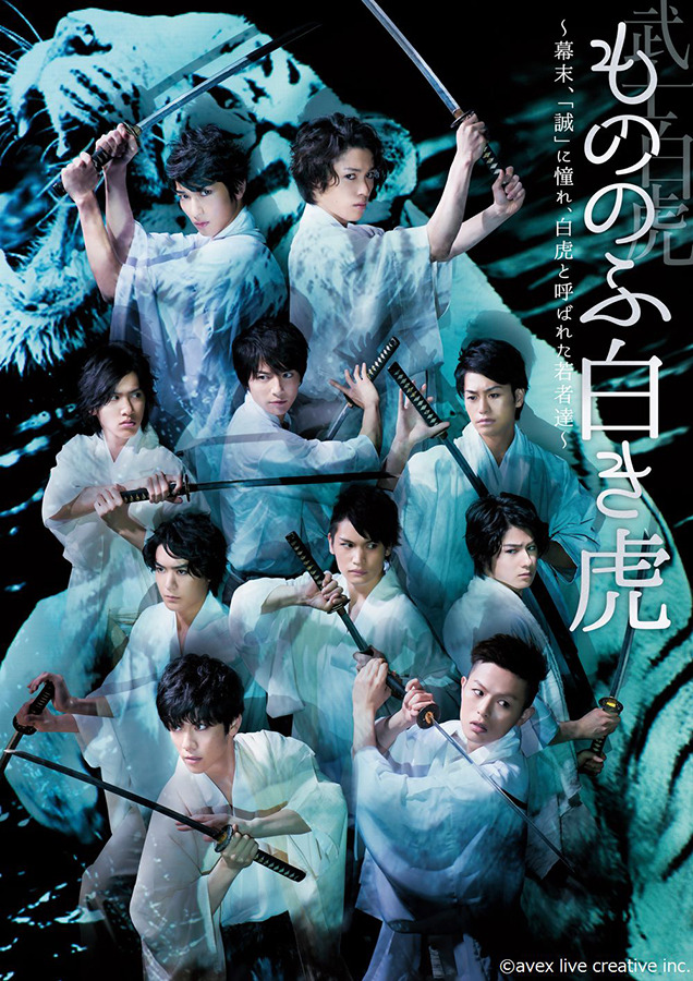 【拡大】舞台「武士白虎　もののふ白き虎　－幕末、「誠」に憧れ、白虎と呼ばれた若者達－」