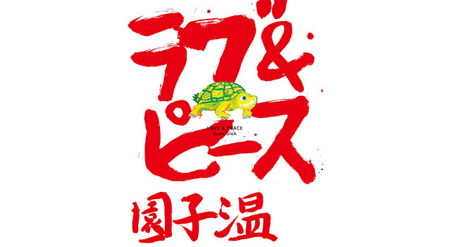 「ラブ&ピース」原作本