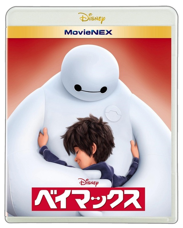 『ベイマックス』MovieNEX　(C)2015 Disney
