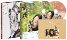 『グーグーだって猫である』DVD