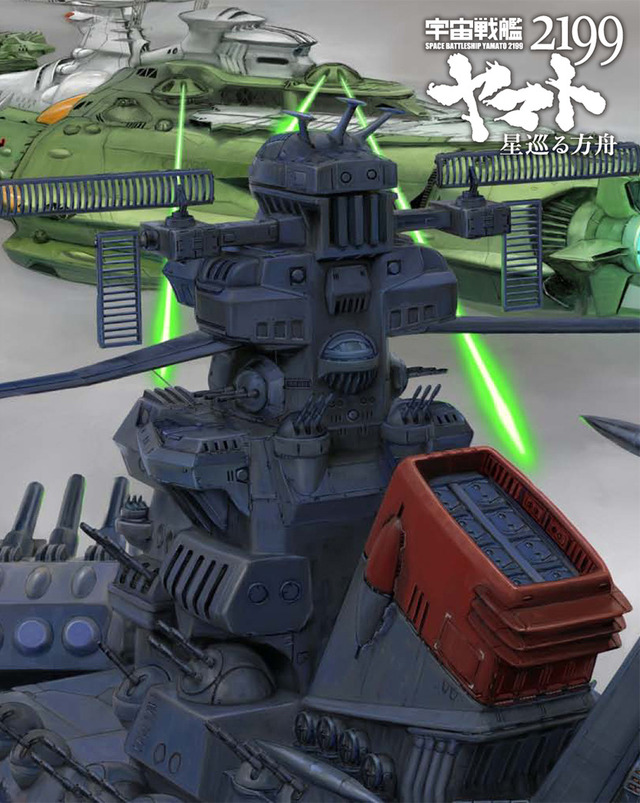 （拡大）『宇宙戦艦ヤマト2199 星巡る方舟』ジャケット