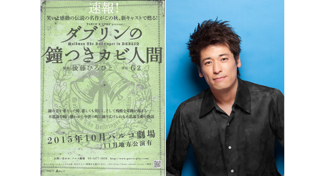佐藤隆太主演舞台「ダブリンの鐘つきカビ人間」