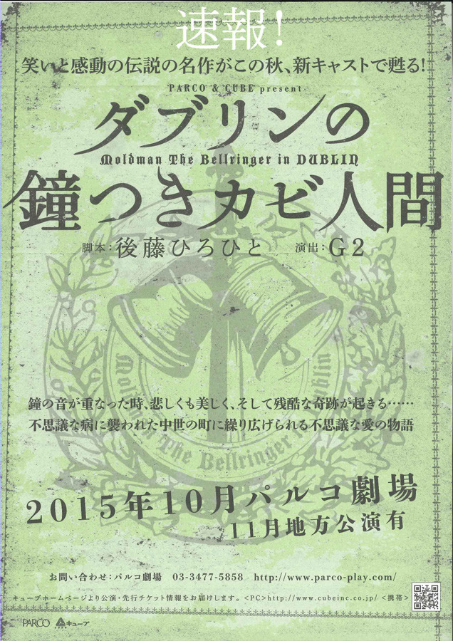 「ダブリンの鐘つきカビ人間」チラシ