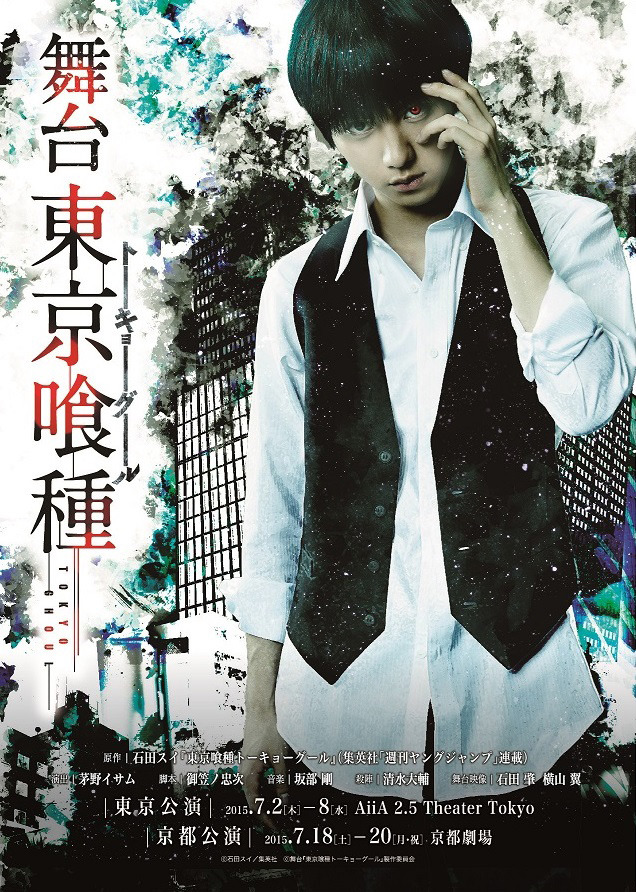 舞台「東京喰種トーキョーグール-(C)石田スイ／集英社 (C)舞台『東京喰種トーキョーグール』製作委員会