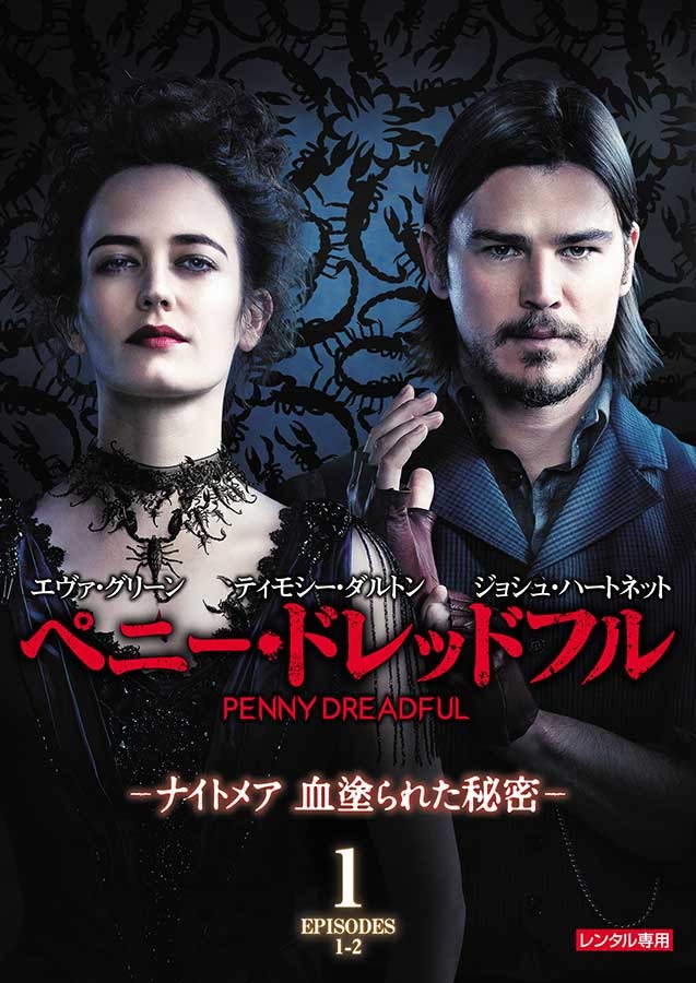「ペニー・ドレッドフル ～ナイトメア 血塗られた秘密～」Penny Dreadful (C) 2014 Showtime Networks Inc. All rights reserved. (C) 2015 Showtime Networks Inc. All Rights Reserved. SHOWTIME and related marks are registered trademarks of Showtime Networks Inc., a CBS Company. (C) 2015 CBS Studios Inc. CBS and related logos are trademarks of CBS Broadcasting Inc. All Rights Reserved.