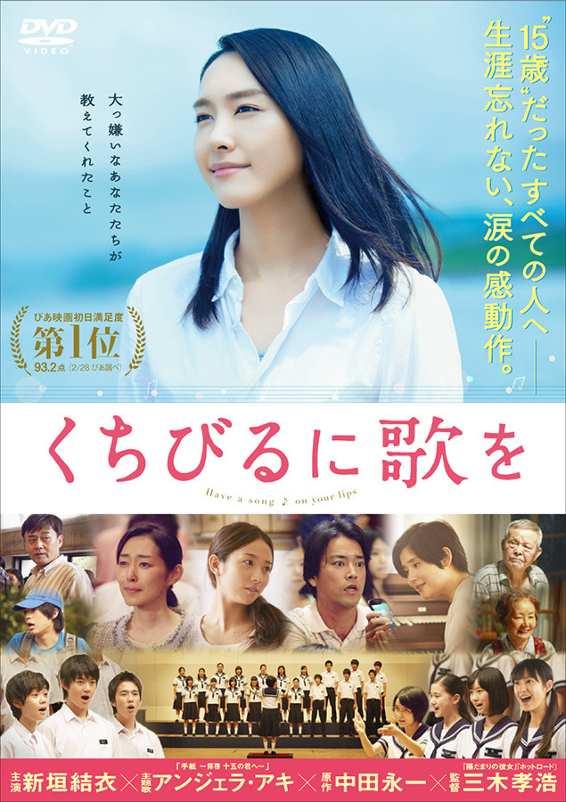 『くちびるに歌を』レンタルDVD・ジャケット-(C) 2015「くちびるに歌を」製作委員会 (C) 2011中田永一/小学館