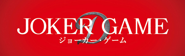 『ジョーカー・ゲーム』ロゴ-(C)2015「ジョーカー・ゲーム」製作委員会