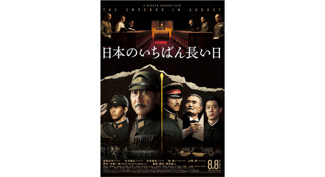 『日本のいちばん長い日』ポスター -（C）2015「日本のいちばん長い日」製作委員会