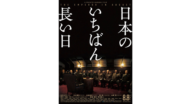 『日本のいちばん長い日』ポスター -（Ｃ）2015「日本のいちばん長い日」製作委員会『日本のいちばん長い日』 -（C）2015「日本のいちばん長い日」製作委員会