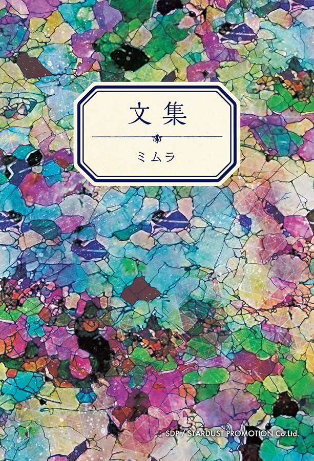ミムラ初のエッセイ集「文集」