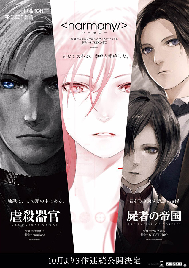 『虐殺器官』 -(C)Project Itoh / GENOCIDAL ORGAN＆『ハーモニー』-(C)Project Itoh / HARMONY＆『屍者の帝国』-(C)Project Itoh & Toh EnJoe / THE EMPIRE OF CORPSES