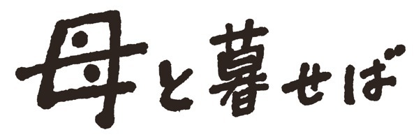 『母と暮せば』ロゴ