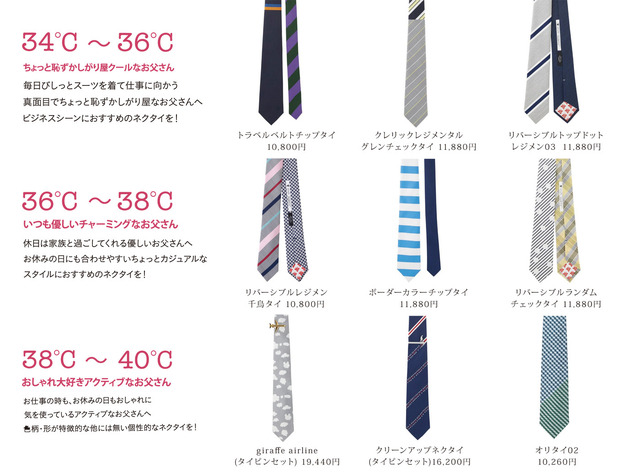「giraffe（ジラフ）」では、お父さんの体温別にネクタイをラインナップ。