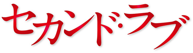 「セカンド・ラブ」(C) 2015 テレビ朝日