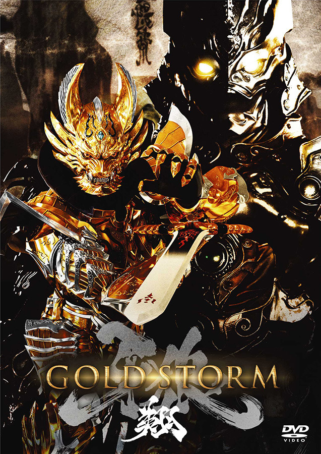 ブルーレイディスクジャケット(C) 2014「GOLD STORM」雨宮慶太／東北新社