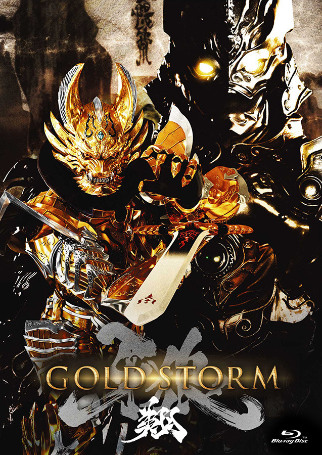 DVDジャケット(C) 2014「GOLD STORM」雨宮慶太／東北新社